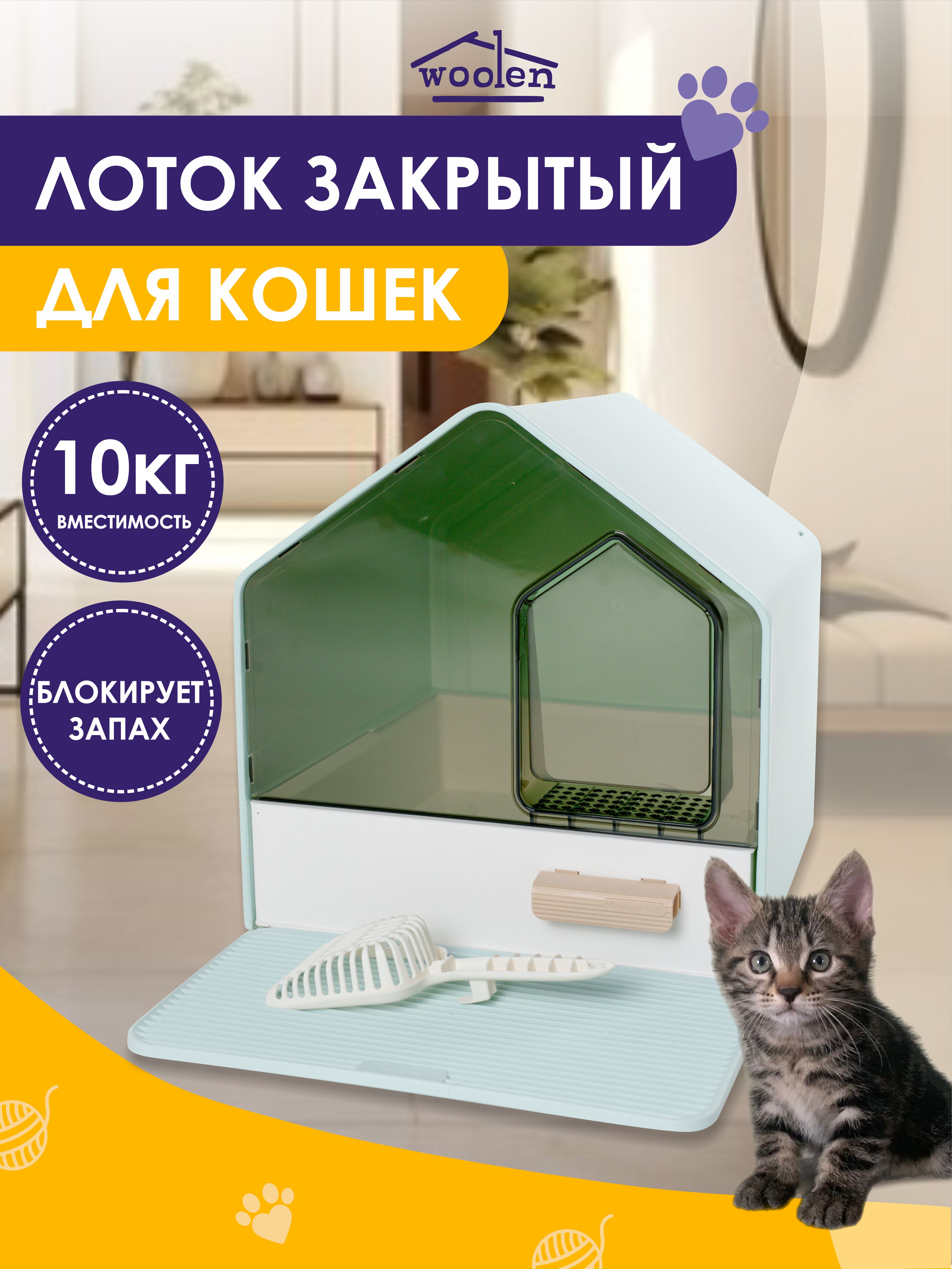 Лоток для кошек Woolen закрытый с дверцей салатовый пластик 41x46x46 см 7200₽