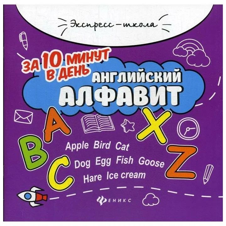 Экспресс-школа Английский алфавит за 10 минут в день Бахурова Е. П.