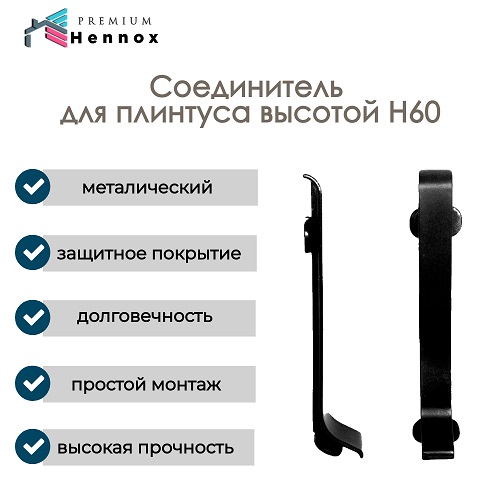 Соединитель 60/10-BL для HENNOX H60, набор 5 шт, черный