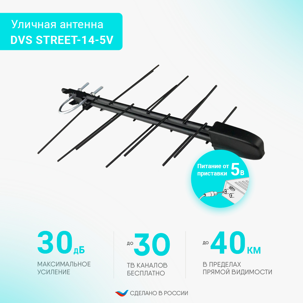 Антенна телевизионная Divisat DVS STREET-14-5V