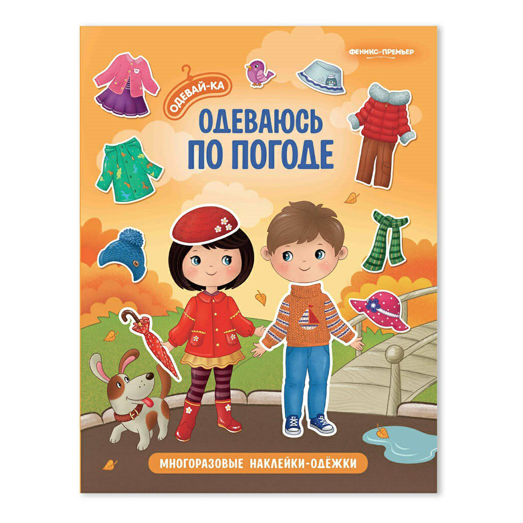 

Книга Многоразовые наклейки-одежки Одеваюсь по погоде