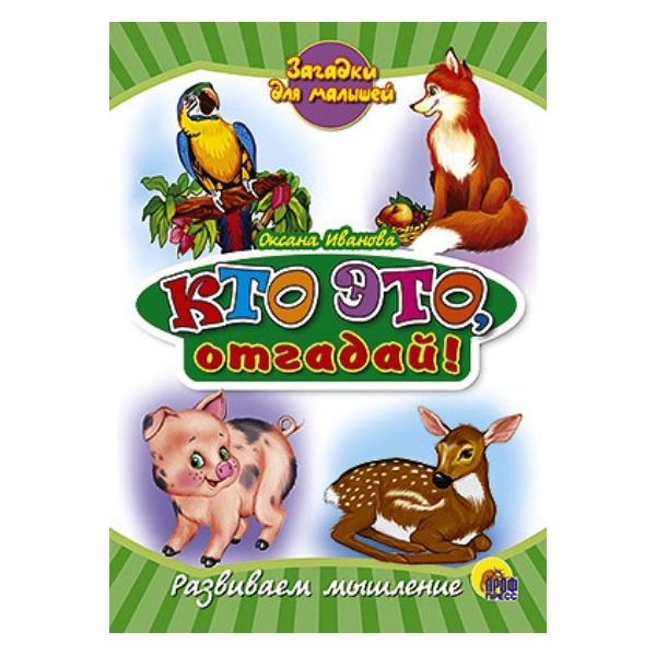 

Кто это, отгадай!