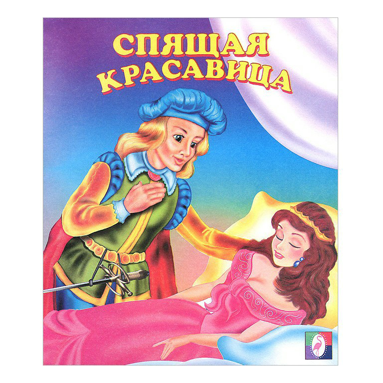 

Спящая красавица