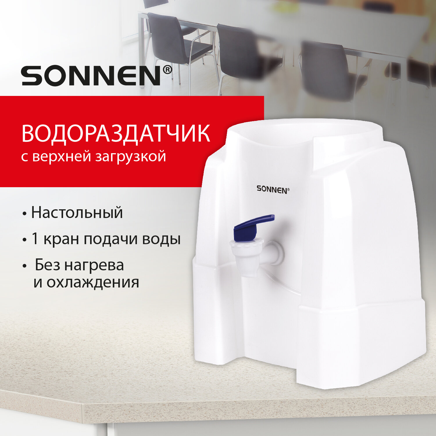 Кулер для воды SONNEN TS-01W 456175 настольный диспенсер без нагрева и охлаждения 117200₽