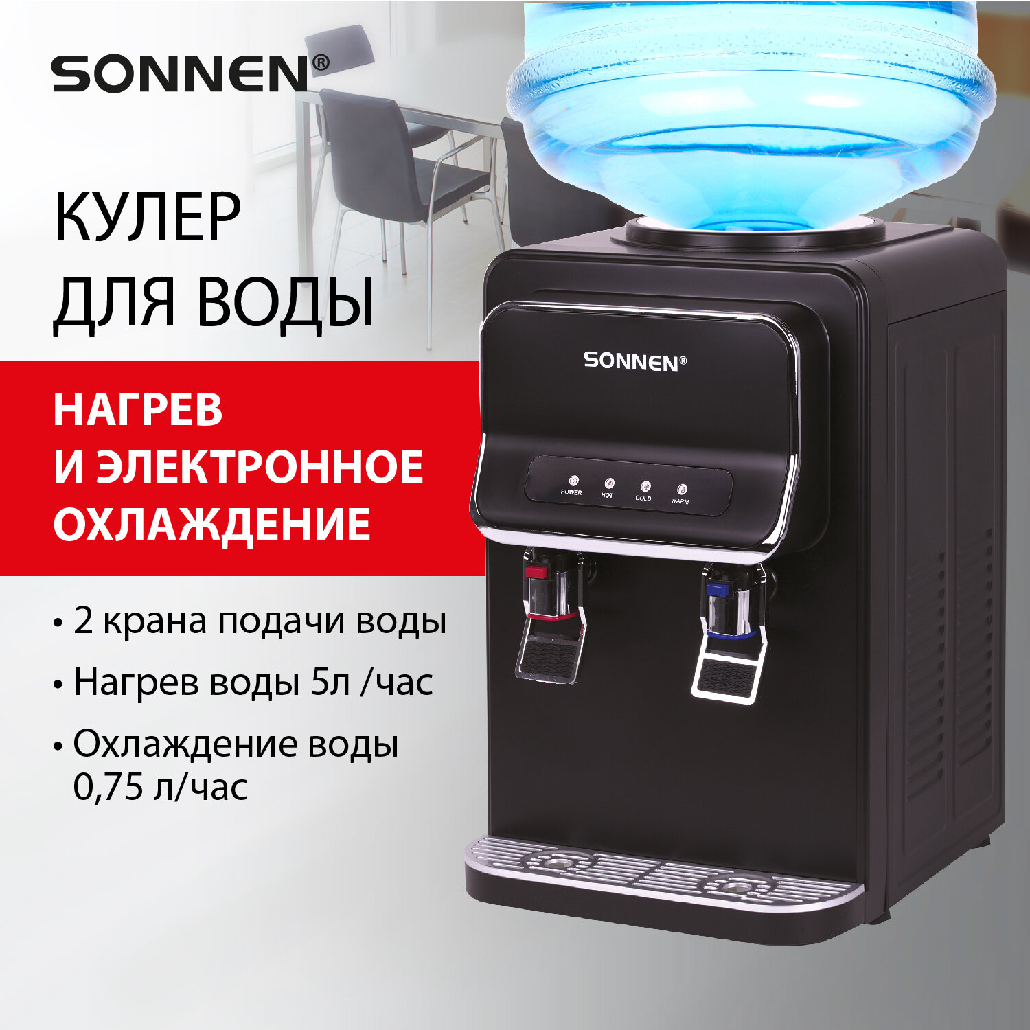 Кулер для воды SONNEN TSE-02WB, 456174, настольный с нагревом и охлаждением