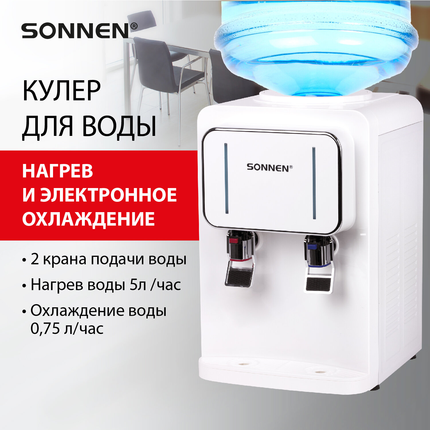 Кулер для воды SONNEN TSE-02W, 456173, настольный с нагревом и охлаждением