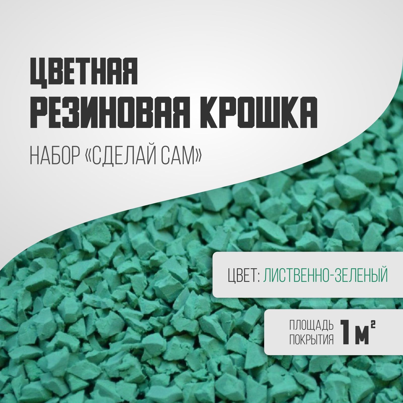 

Резиновая крошка, набор зеленый, Крошка набор