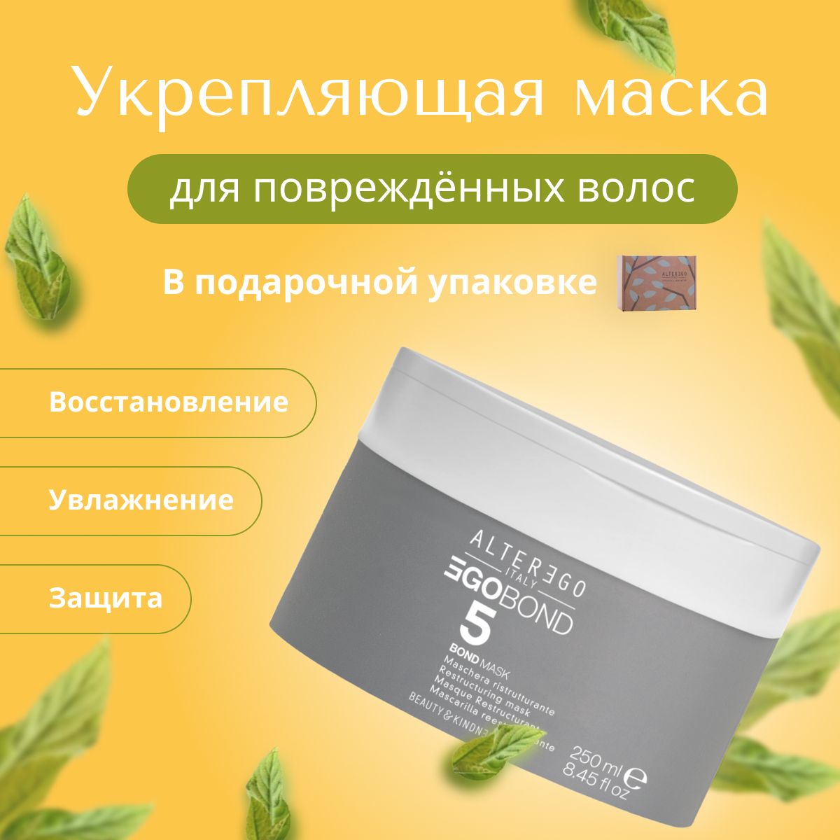 Укрепляющая маска AlterEgo Italy EgoBond 5 Bond Mask 250 мл 3900₽