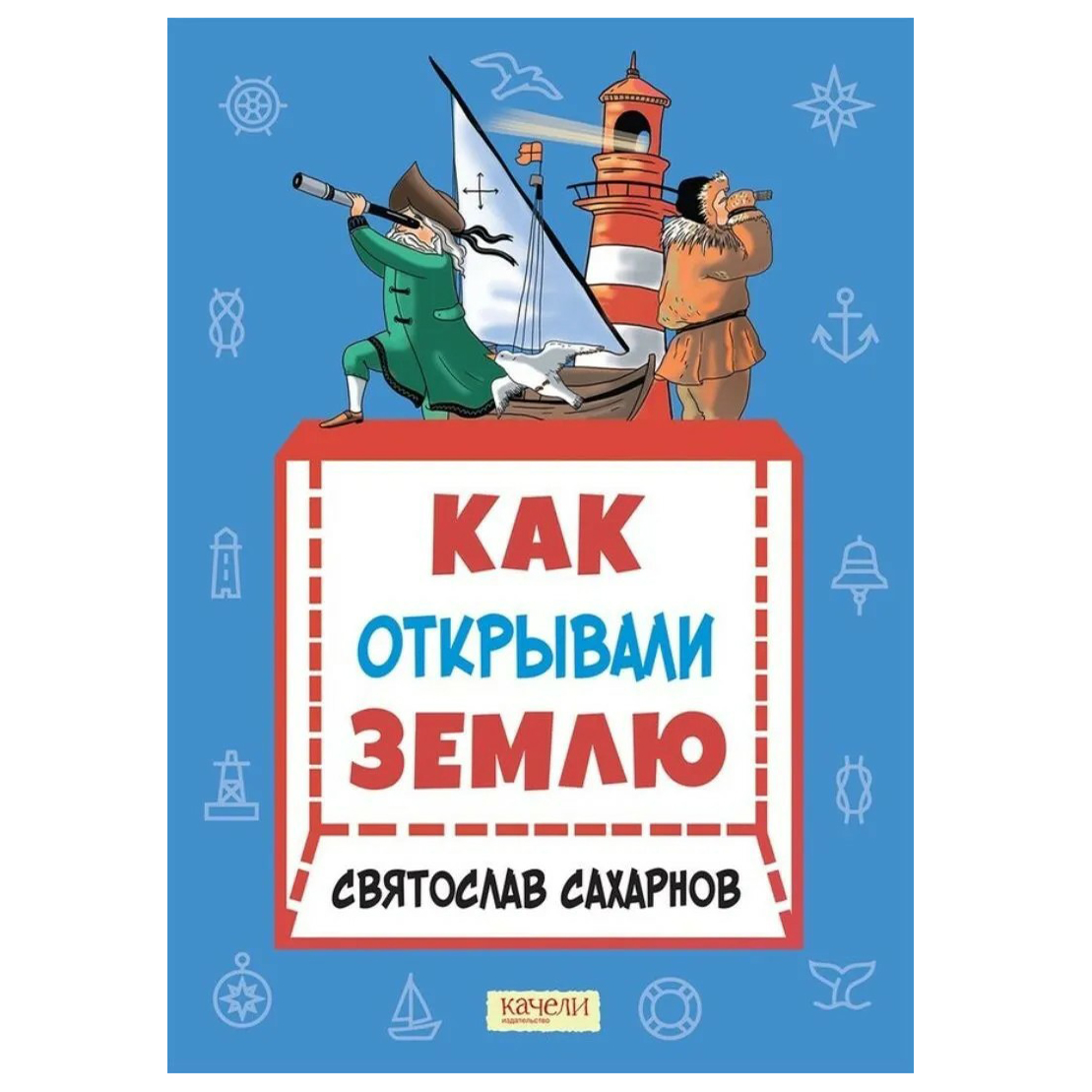 

Как открывали Землю Святослав Сахарнов