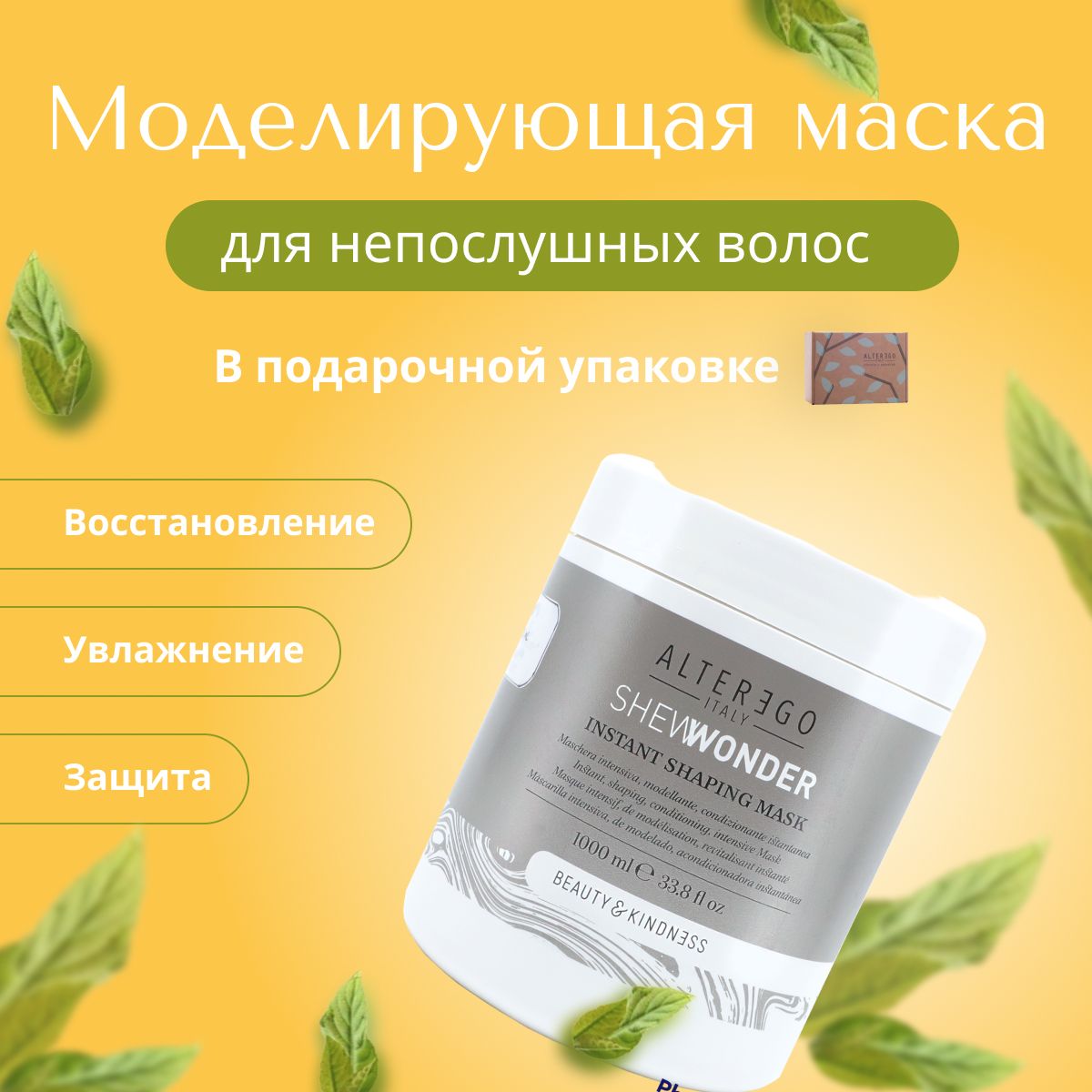 Моделирующая маска для непослушных волос AlterEgo Italy Shewonder Instant Shaping 1000 мл 8200₽