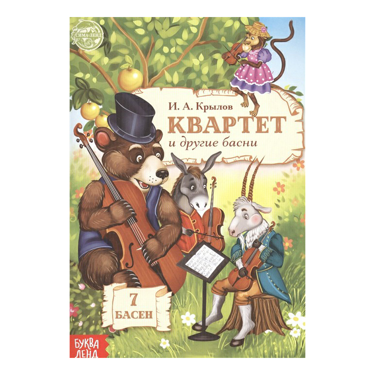 

Квартет и другие басни