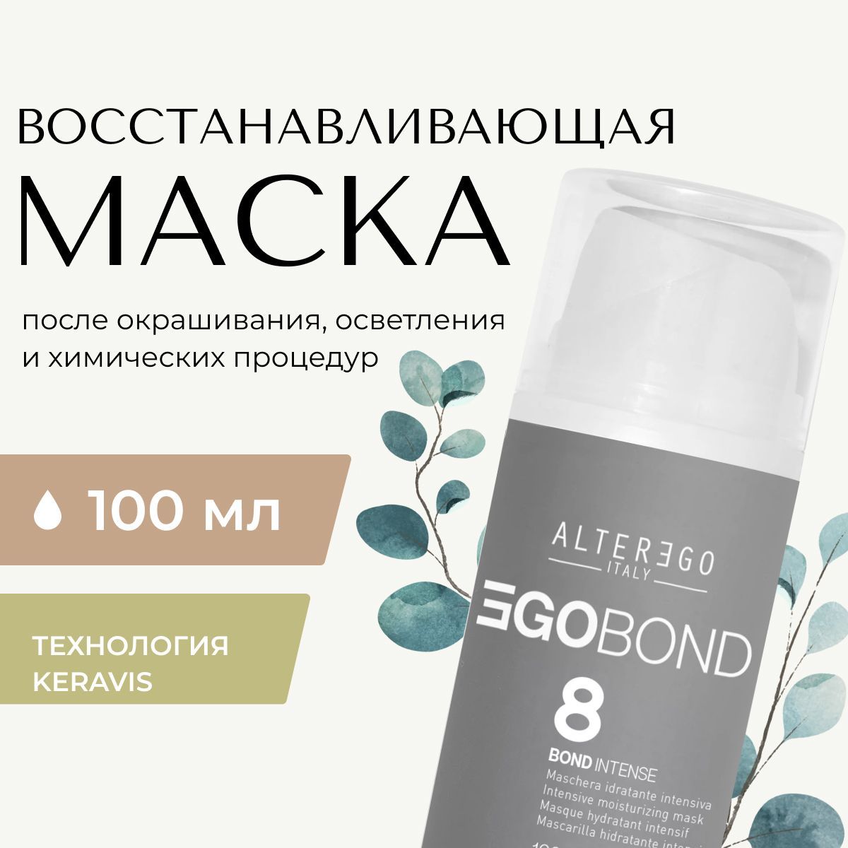 Маска для волос AlterEgo Italy EgoBond №8 высококонцентрированная восстанавливающая 100мл