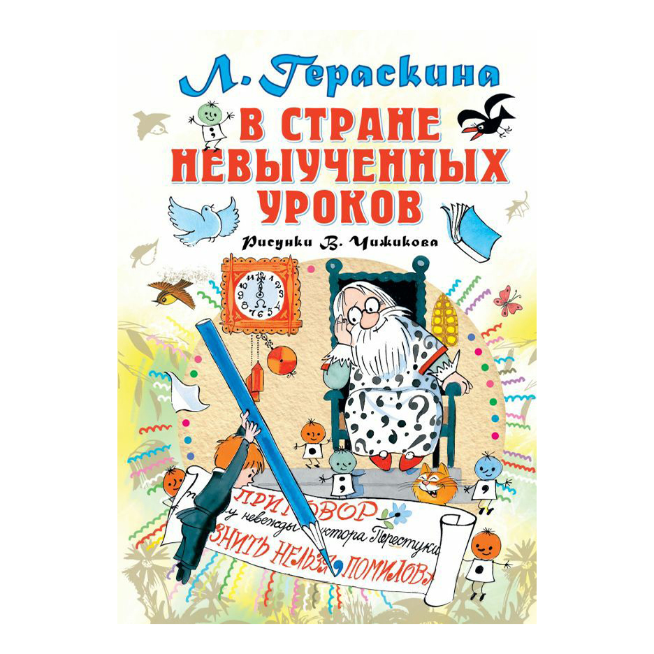 

В стране невыученных уроков