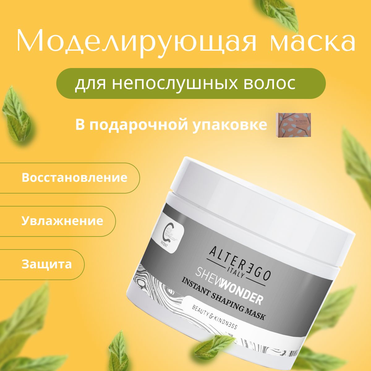 Моделирующая маска для непослушных волос AlterEgo Italy Shewonder Instant Shaping 300 мл 3600₽