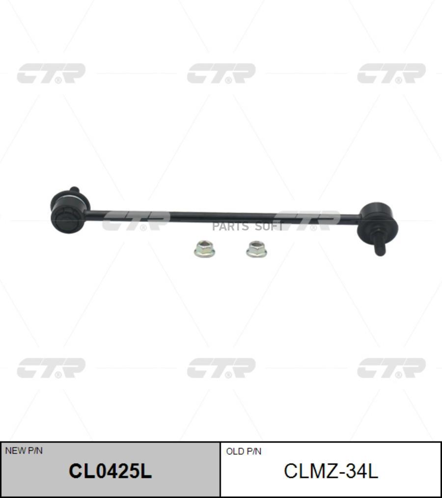 

Тяга стабилизатора передн MAZDA: 3 13- Ctr CL0425L