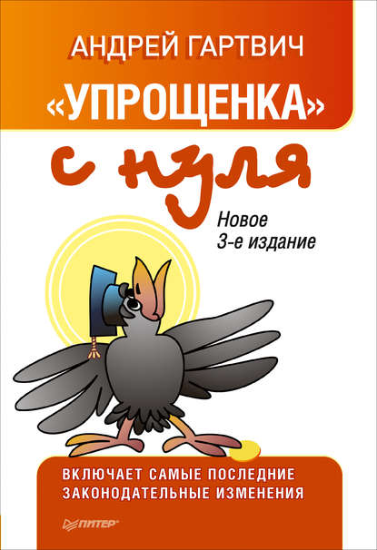 

Книга Упрощенка с нуля, Новое 3-е издание