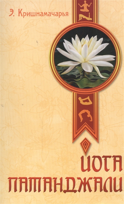 фото Книга йога патанджали, 2-е изд, амрита
