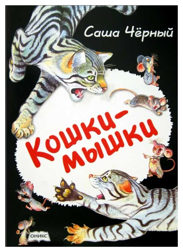 фото Книга кошки-мышки черный с. onyx boox