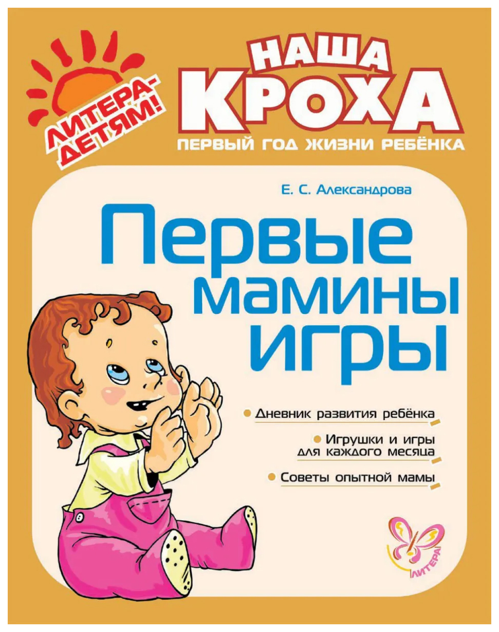 

Книга Первые мамины игры Александрова Е. С.
