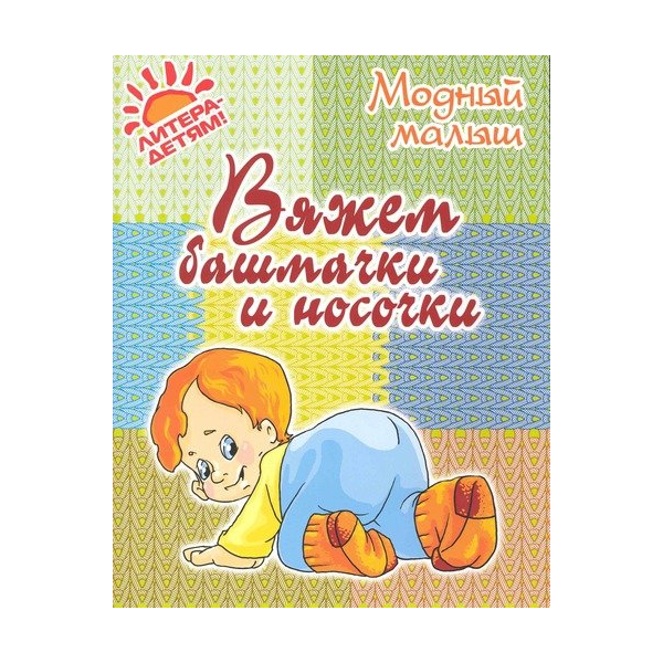 

Книга Вяжем башмачки и носочки Андреева Р. П.