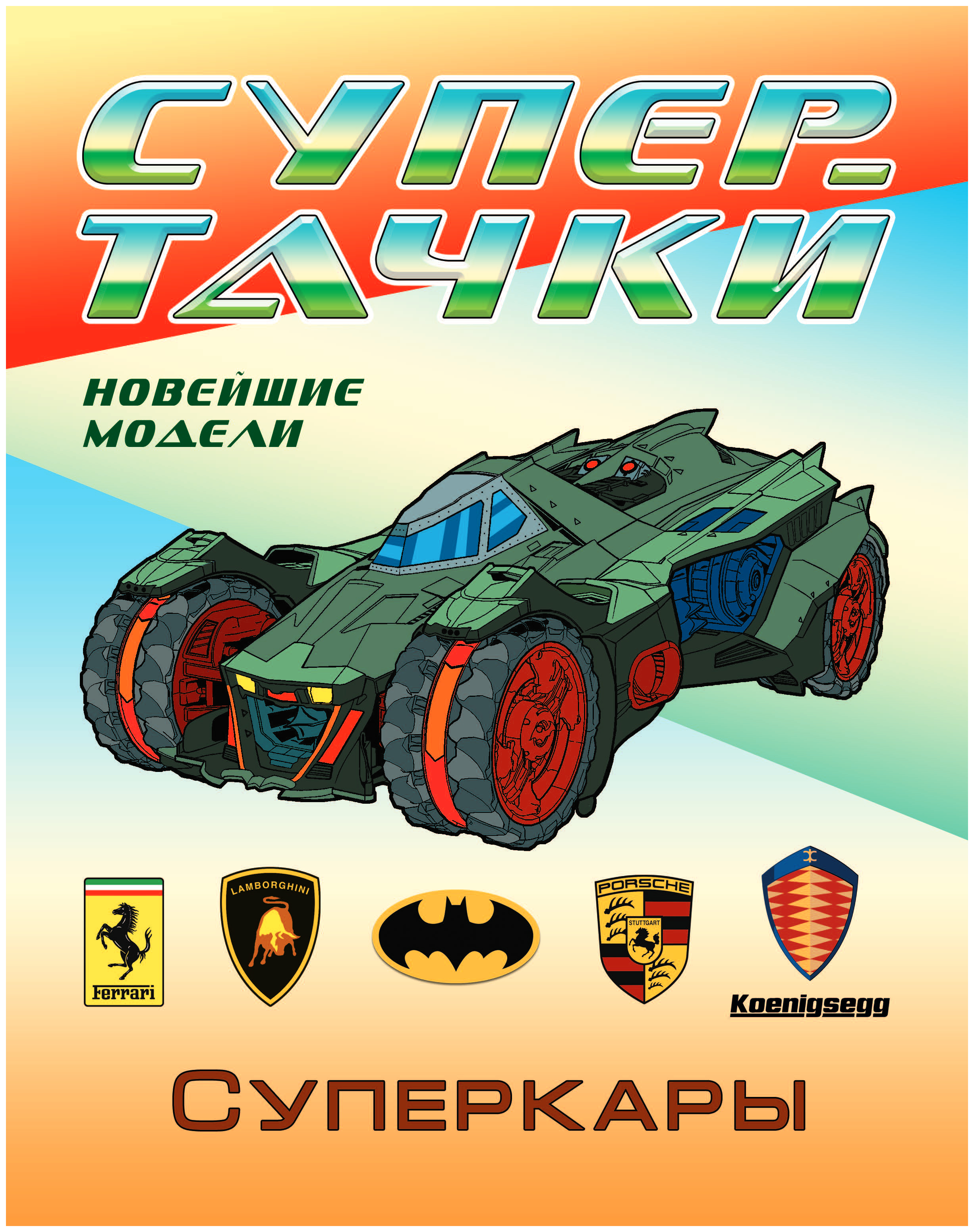 

Раскраска Суперкары