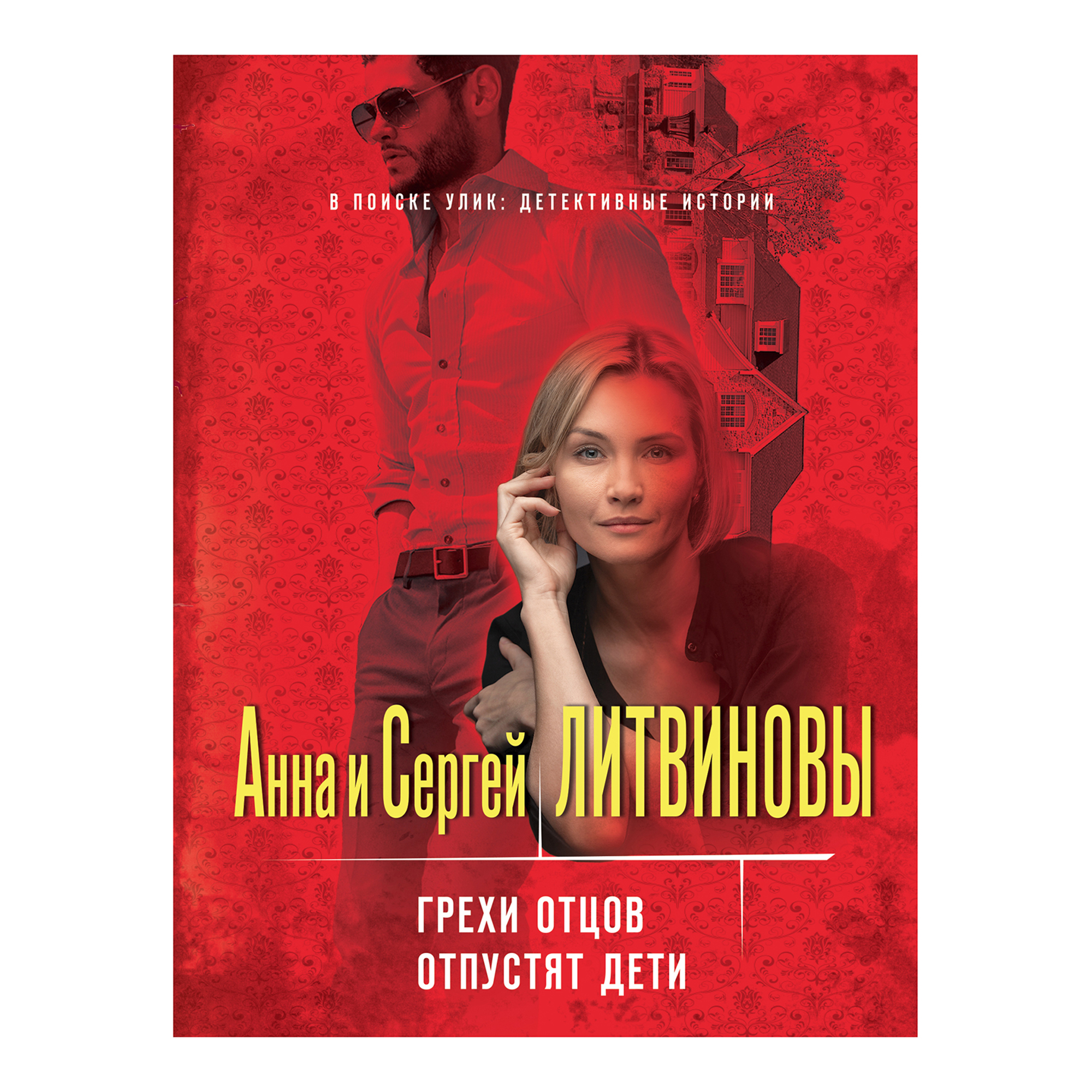 

Грехи отцов отпустят дети Литвинова А. Литвинов С.