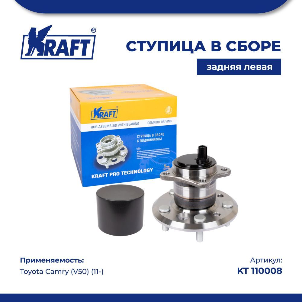 

Ступица в сборе задняя левая для а/м Toyota Camry (V50) (11-) KRAFT KT 110008