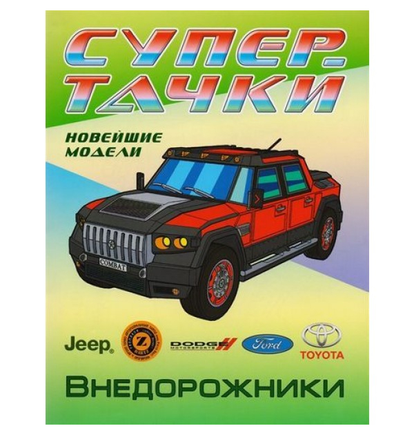 

Раскраска Внедорожники