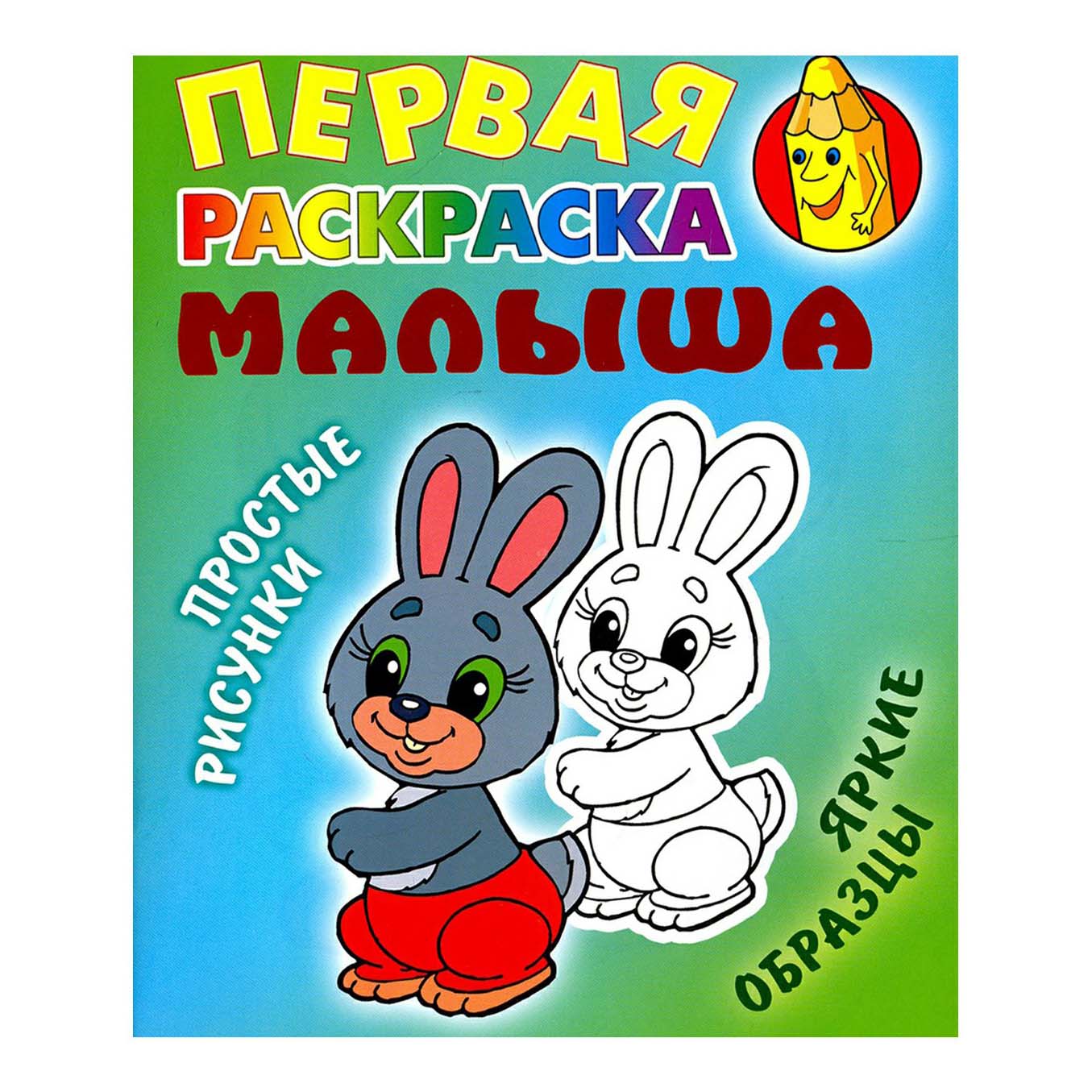 

Книжка-раскраска Первая раскраска малыша Зайка Книжный дом А5