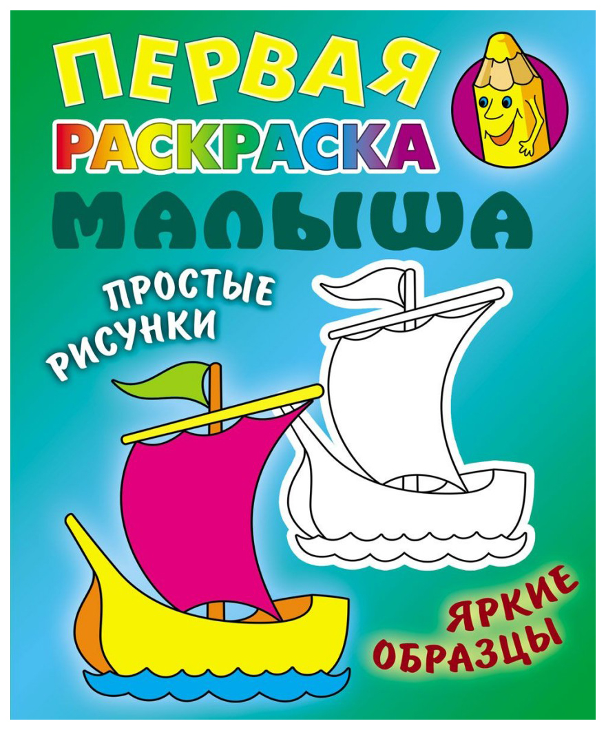 

Раскраска Книжный Дом Кораблик мягкая обложка