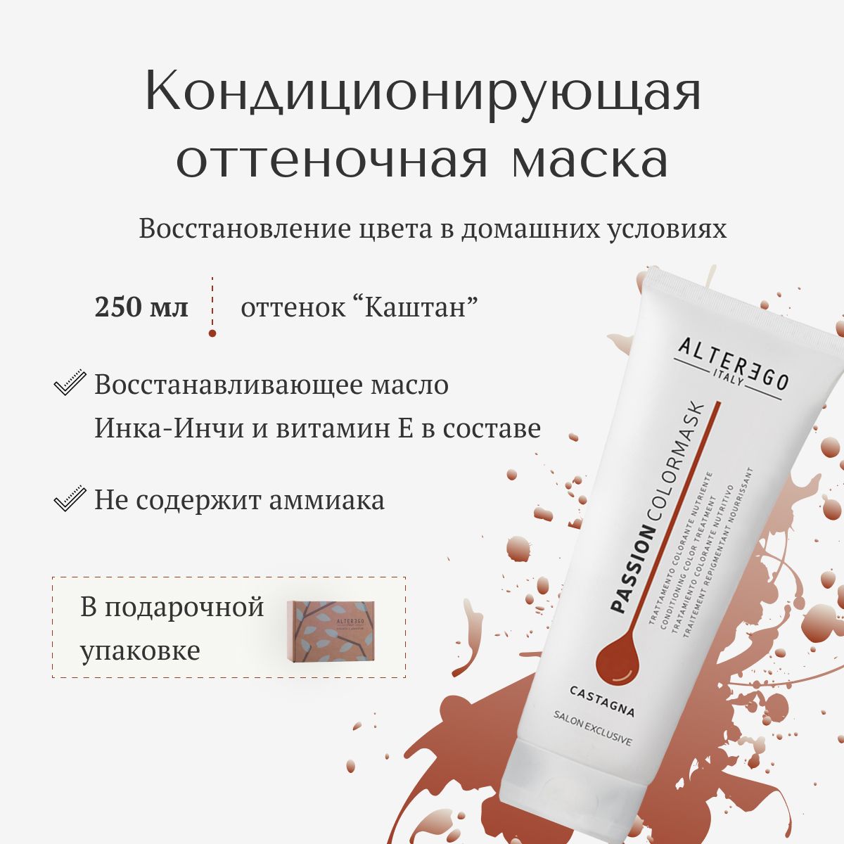 

Кондиционирующая маска AlterEgo Italy Passion Color Mask для волос Castagna, Средство тонирующее