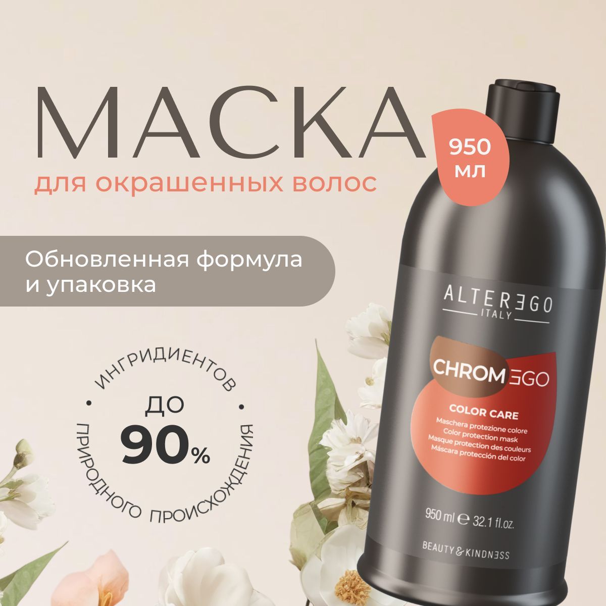 Маска для окрашенных волос AlterEgo Italy Chromego Color Care 950 мл 5400₽