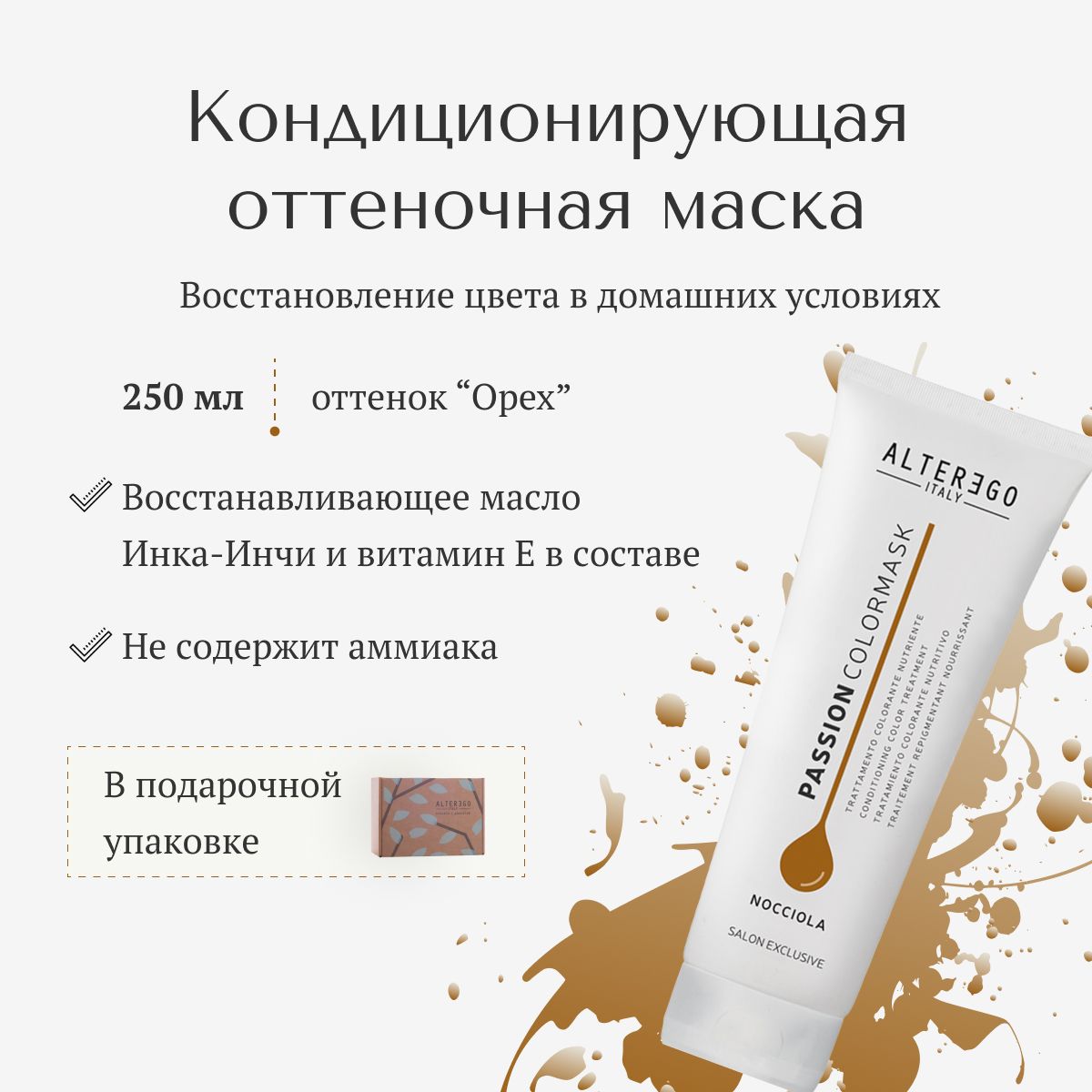 Кондиционирующая оттеночная маска для волос AlterEgo Italy Passion Color Mask Nocciola 250