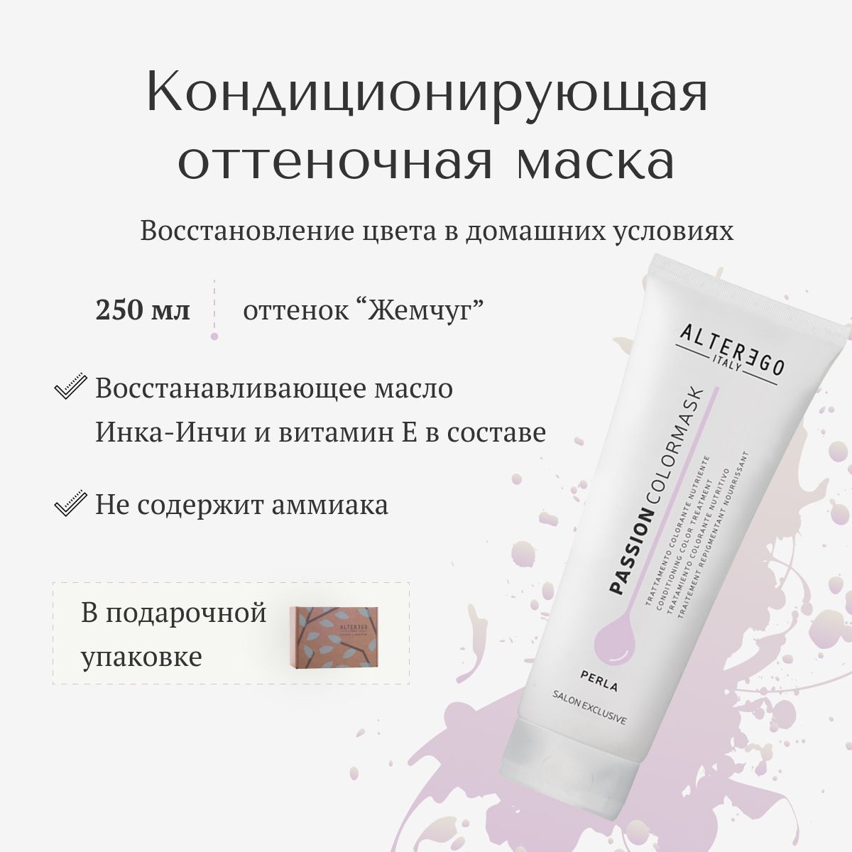 Кондиционирующая оттеночная маска для волос AlterEgo Italy Passion Color Mask Perla 250 мл