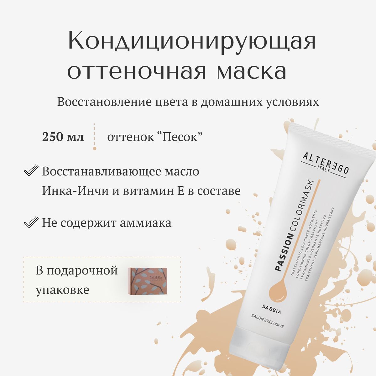 Кондиционирующая оттеночная маска для волос AlterEgo Italy Passion Color Mask Sabbia 250мл