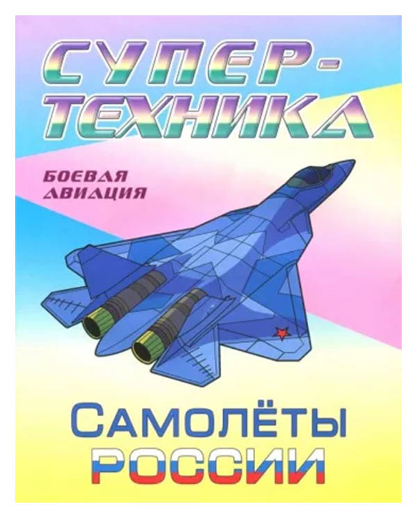 Раскраска Самолеты России Боевая авиация Книжный дом 26 х 20,5 см 100032347170