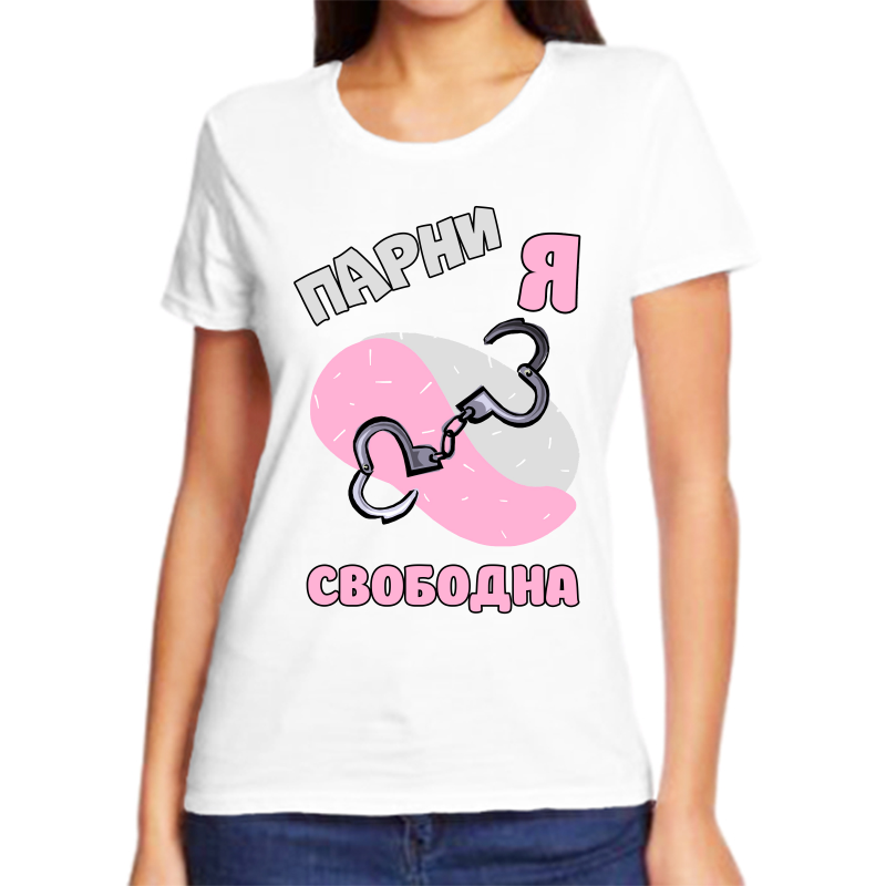 

Футболка женская белая 66 р-р парни я свободна, Белый, fzh_parni_ya_svobodna