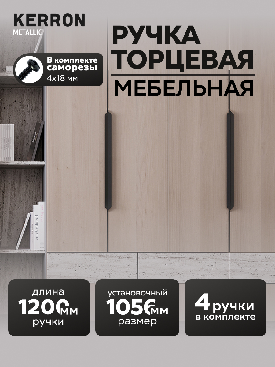 

Ручка мебельная торцевая Kerron RT-004-1200 BL, 120 см, матовый черный, 4 шт, RT-004-1200 BL