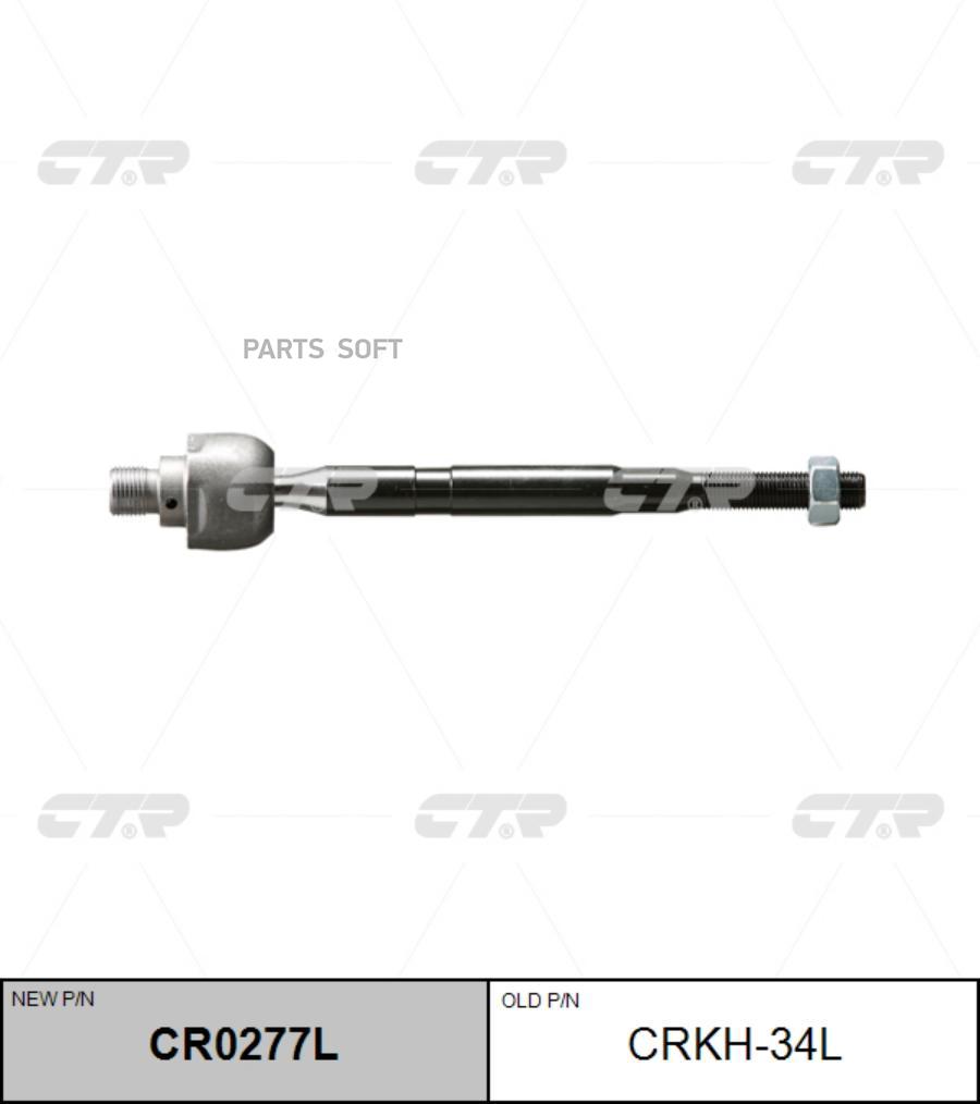 

(Старый Номер Crkh-34l) Рулевая Тяга Лев. CTR арт. CR0277L