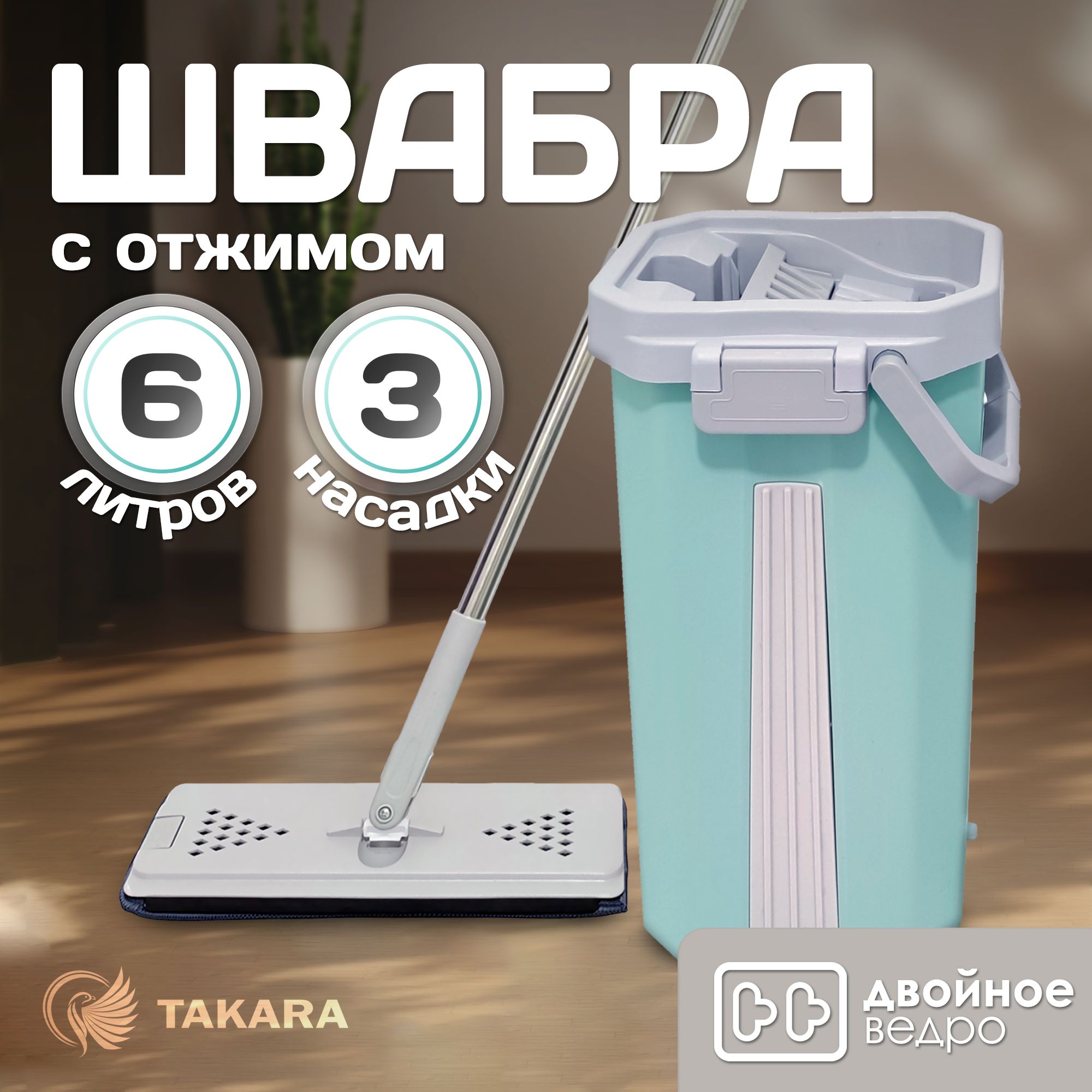 

Швабра TAKARA TSM-2C с отжимом мятный для мытья полов и окон, Голубой, TSM-2C