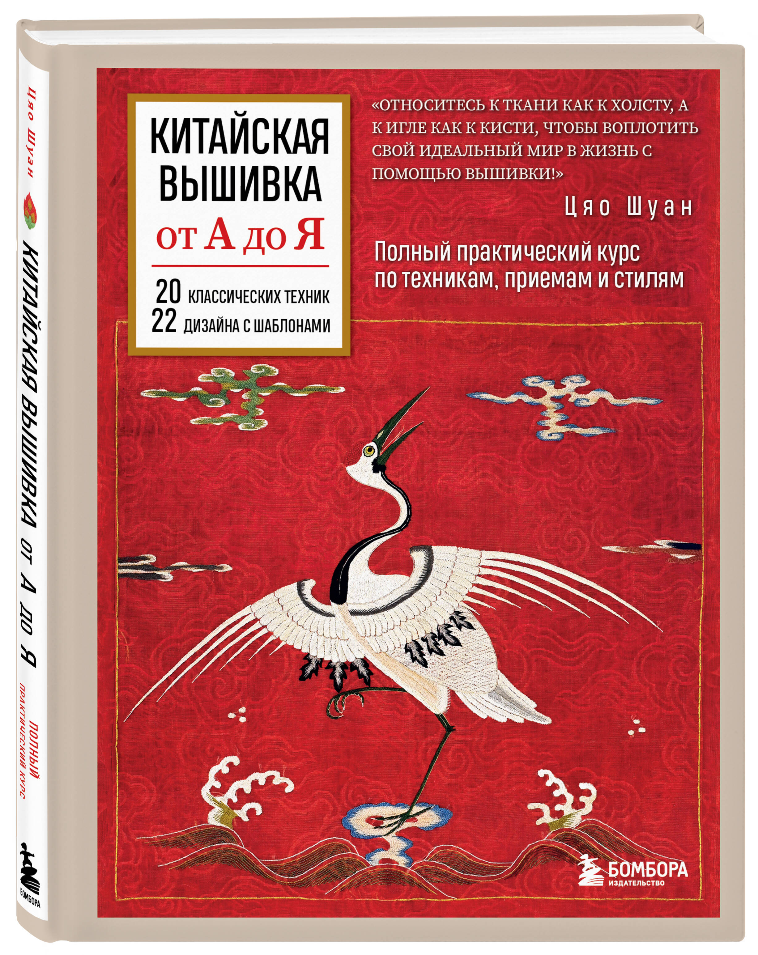 

Китайская вышивка от А до Я Полный практический курс по техникам, приемам и стилям