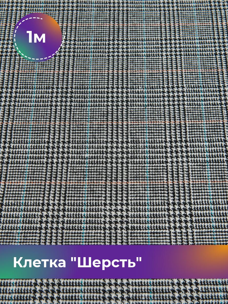 

Ткань Клетка Шерсть Shilla, отрез 1 м * 150 см, мультиколор 002, Разноцветный, 17450227
