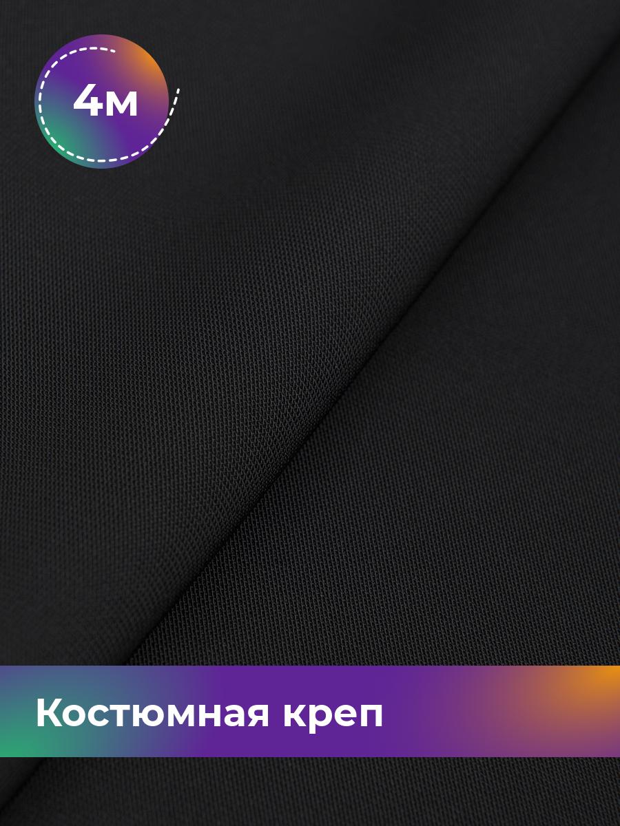 

Ткань Костюмная креп Пандора Shilla, отрез 4 м * 150 см, черный 003, 17449914