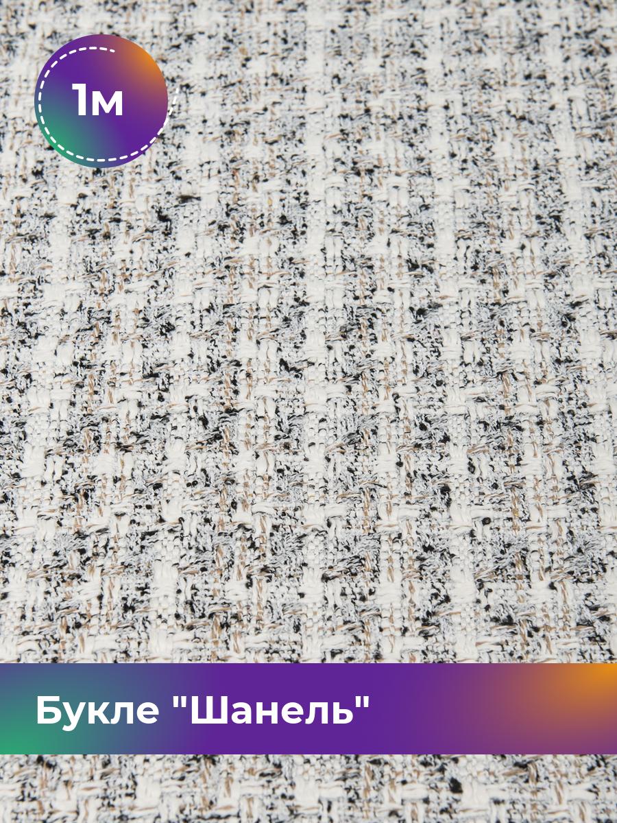 

Ткань Букле Shilla, отрез 1 м * 150 см, мультиколор, Бежевый, 17449577