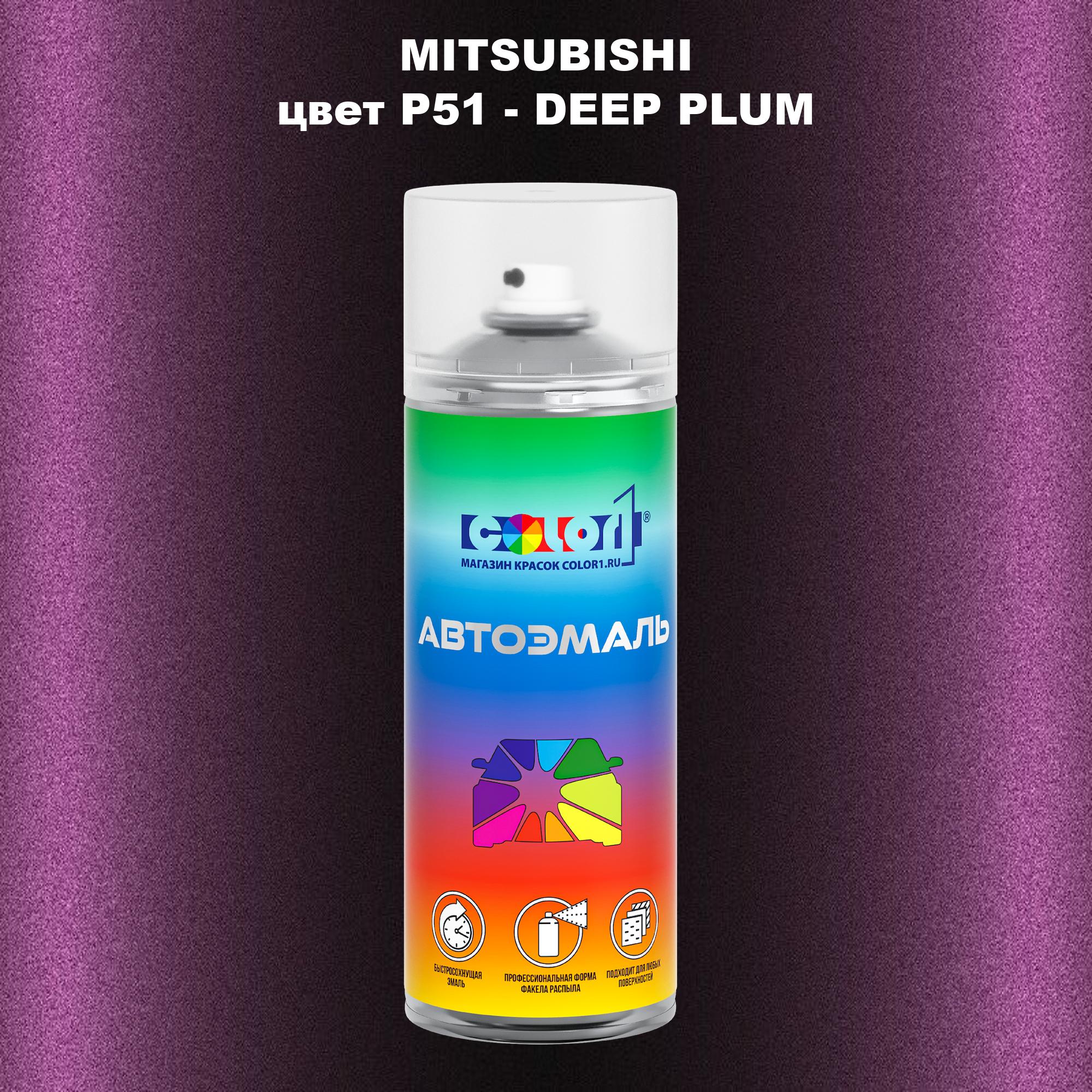 

Аэрозольная краска COLOR1 для MITSUBISHI, цвет P51 - DEEP PLUM, Прозрачный