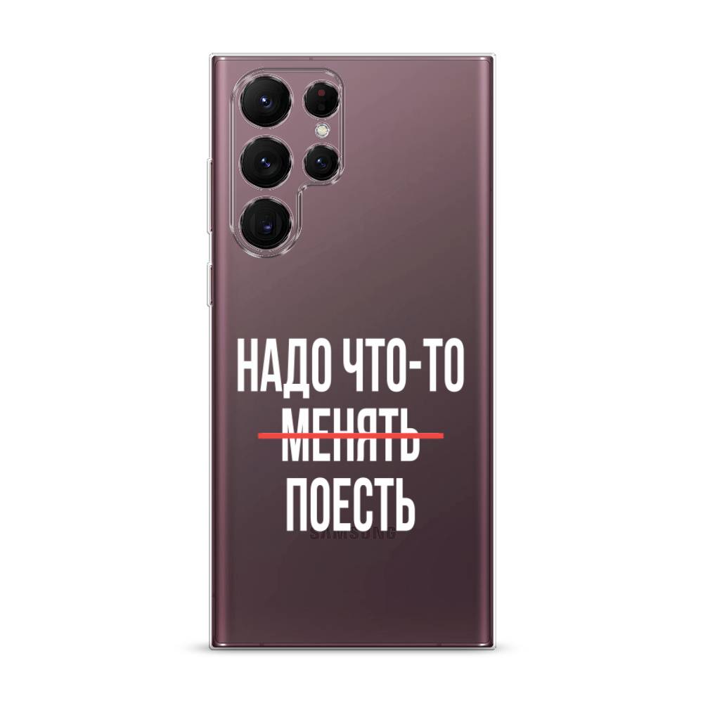 

Чехол на Samsung Galaxy S22 Ultra "Надо что-то поесть", Белый;красный, 2104050-6