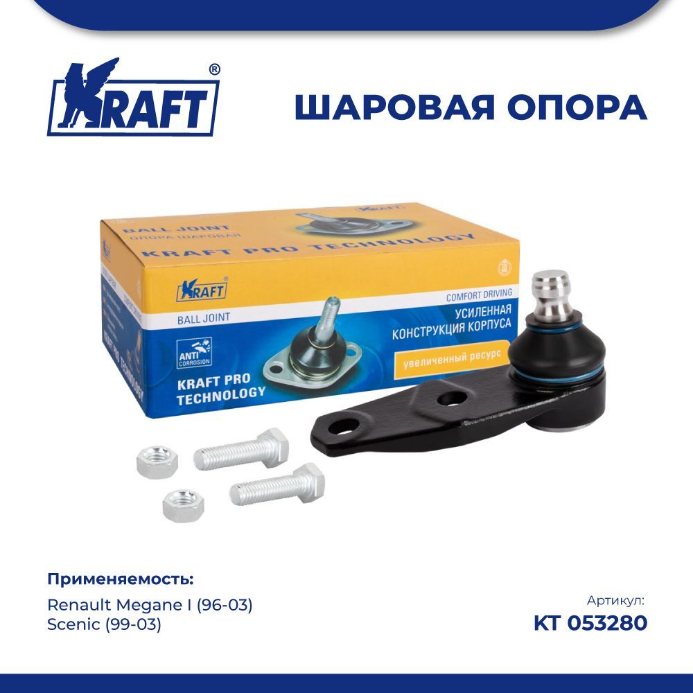 

Шаровая опора нижняя для а/м Renault Megane I (96-03), Scenic (99-03) KRAFT KT 053280