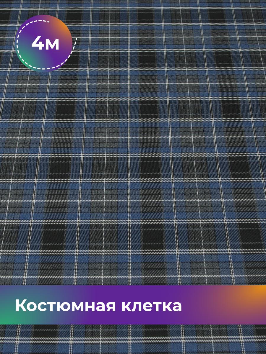

Ткань Костюмная клетка Колледж Shilla, отрез 4 м * 150 см, мультиколор 001, Синий, 17447824