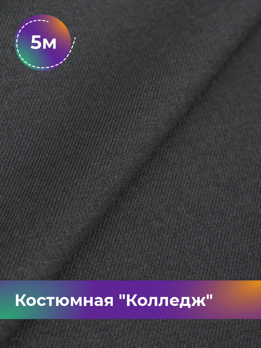 

Ткань Костюмная Колледж Shilla, отрез 5 м * 150 см, серый 069, 17447819
