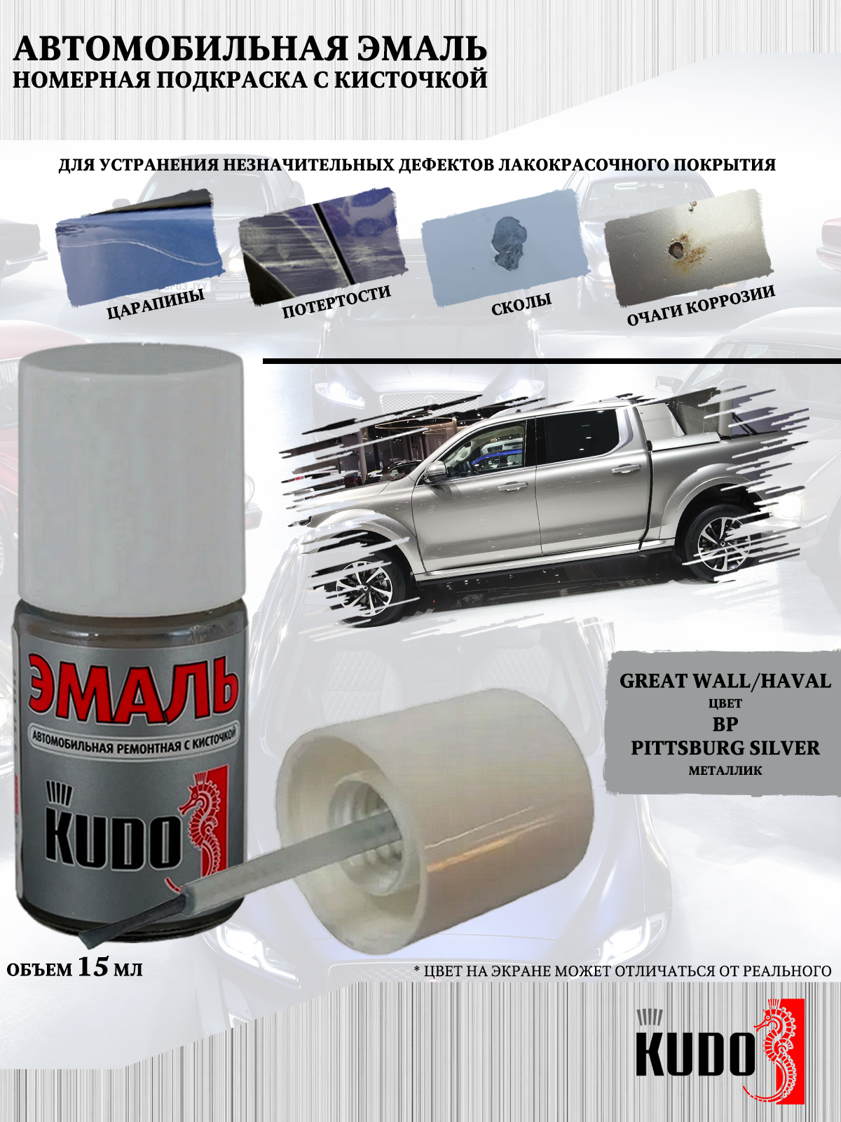 

Подкраска KUDO Great Wall/Haval BP Pittsburg Silver 15мл, Серый, Подкраска KUDO "Great Wall/Haval BP Pittsburg Silver"